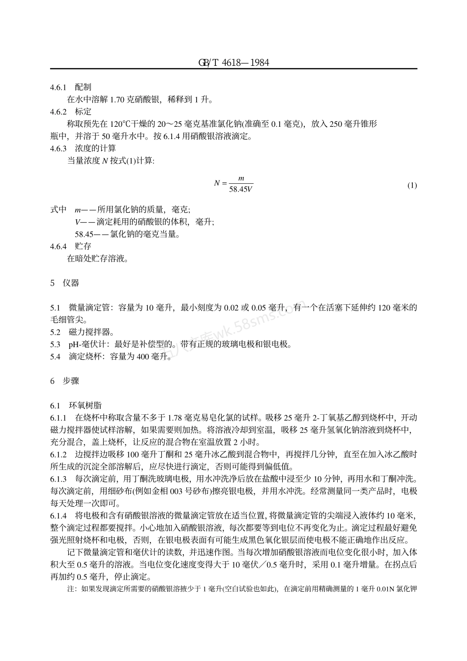 GBT 4618-1984 环氧树脂和有关材料易皂化氯的测定.pdf_第3页