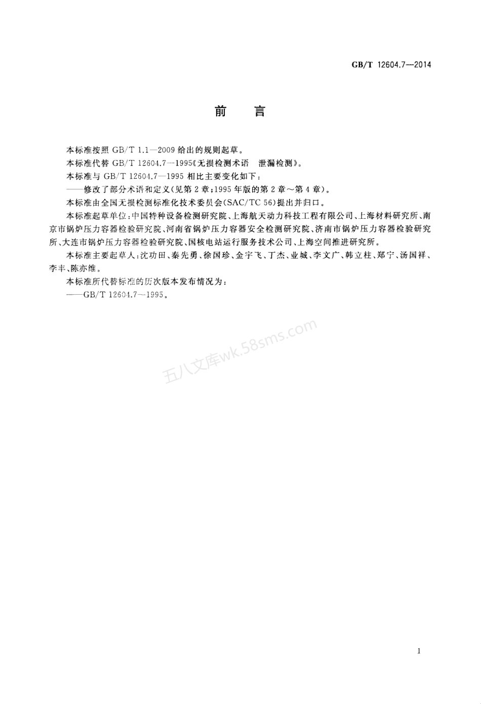 GBT 12604.7-2014 无损检测 术语 泄漏检测.pdf_第2页