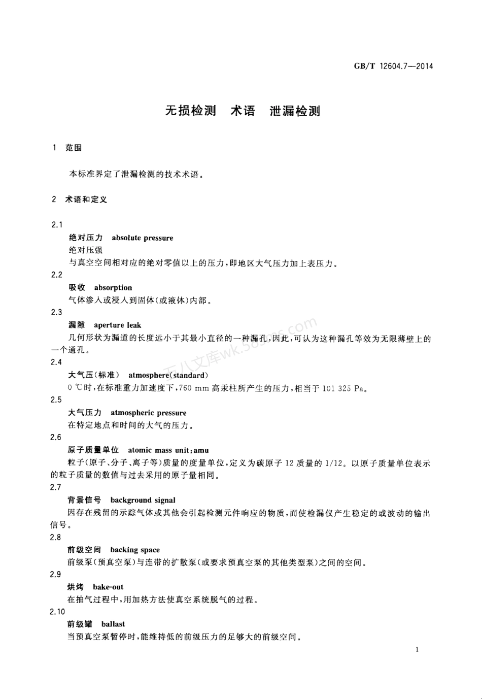 GBT 12604.7-2014 无损检测 术语 泄漏检测.pdf_第3页