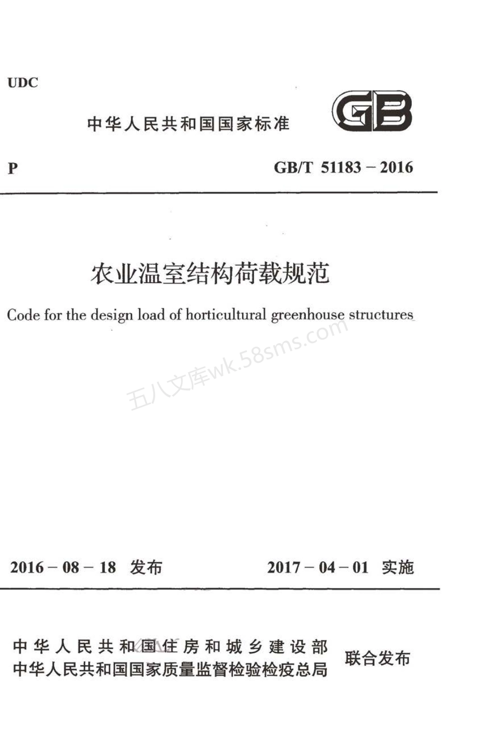 GBT 51183-2016 农业温室结构荷载规范.pdf_第1页
