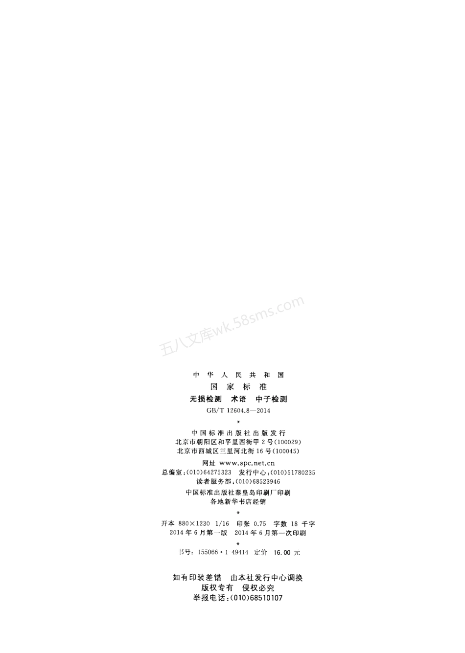 GBT 12604.8-2014 无损检测 术语 中子检测.pdf_第2页