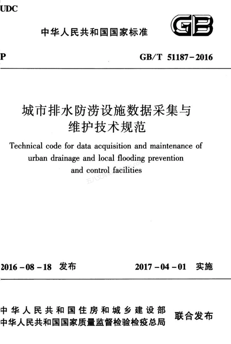 GBT 51187-2016 城市排水防涝设施数据采集与维护技术规范.pdf_第1页
