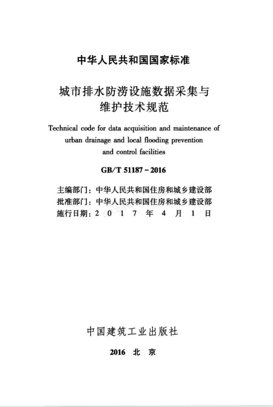 GBT 51187-2016 城市排水防涝设施数据采集与维护技术规范.pdf_第3页