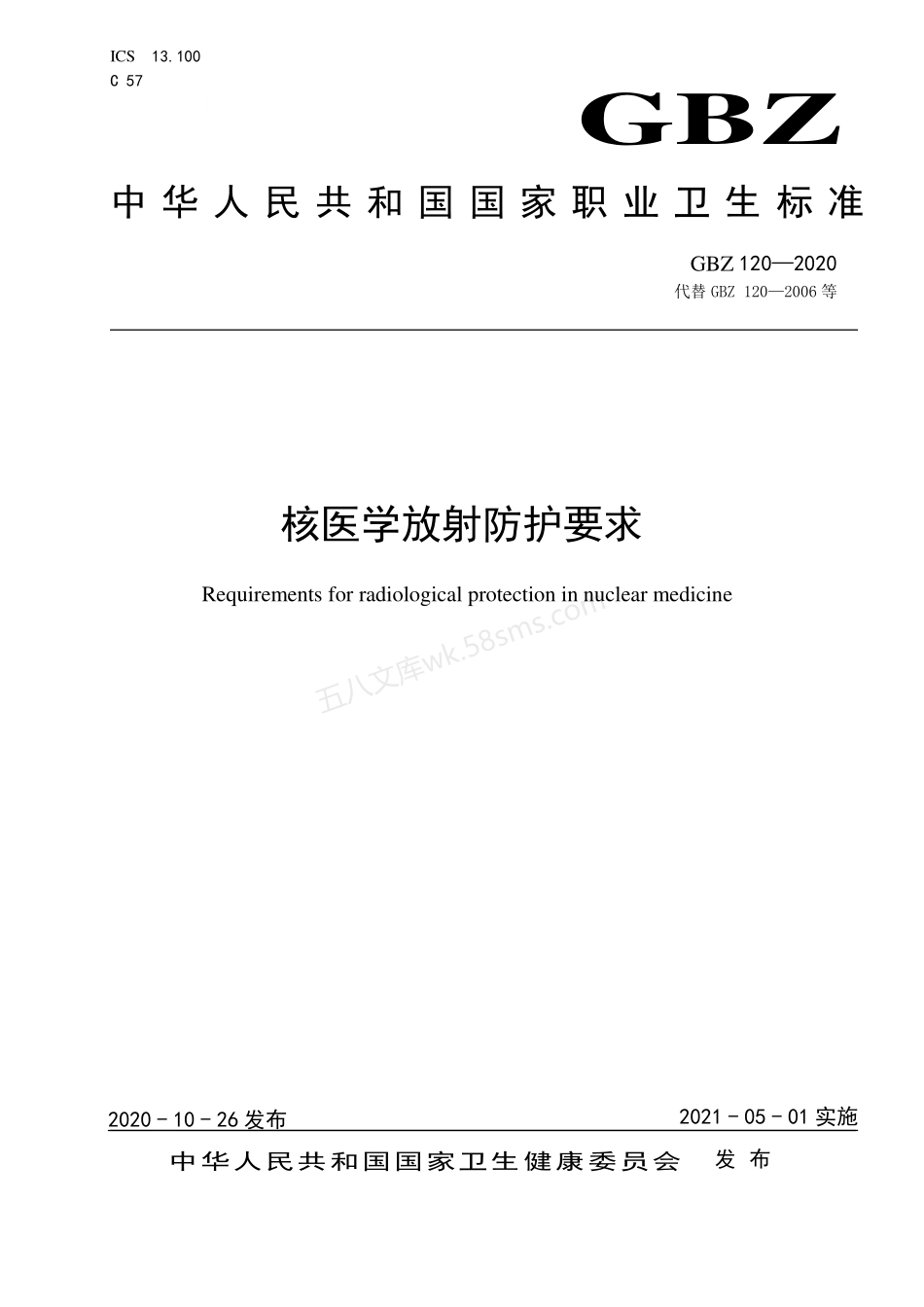 GBZ 120-2020 核医学放射防护要求.pdf_第1页