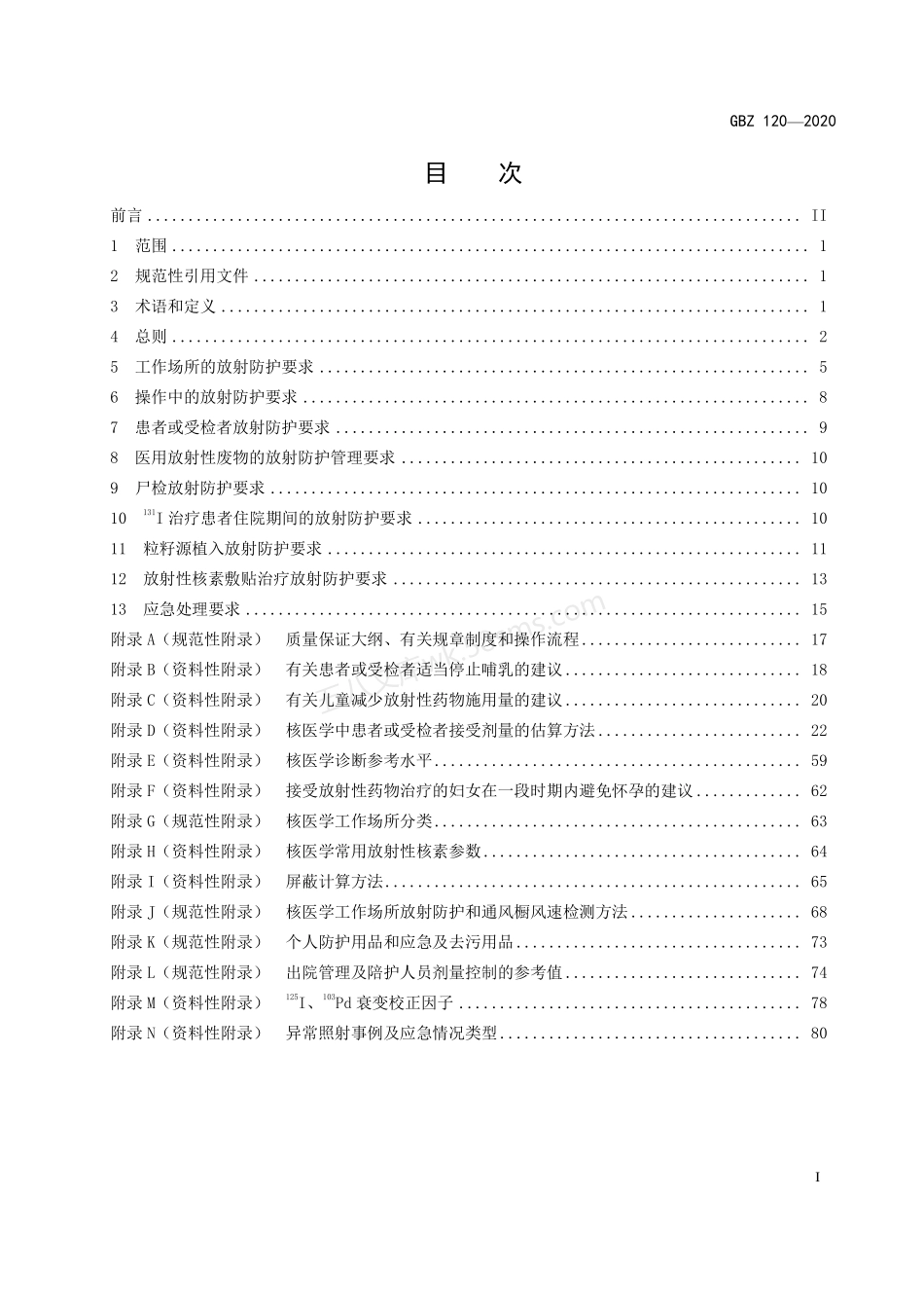 GBZ 120-2020 核医学放射防护要求.pdf_第2页