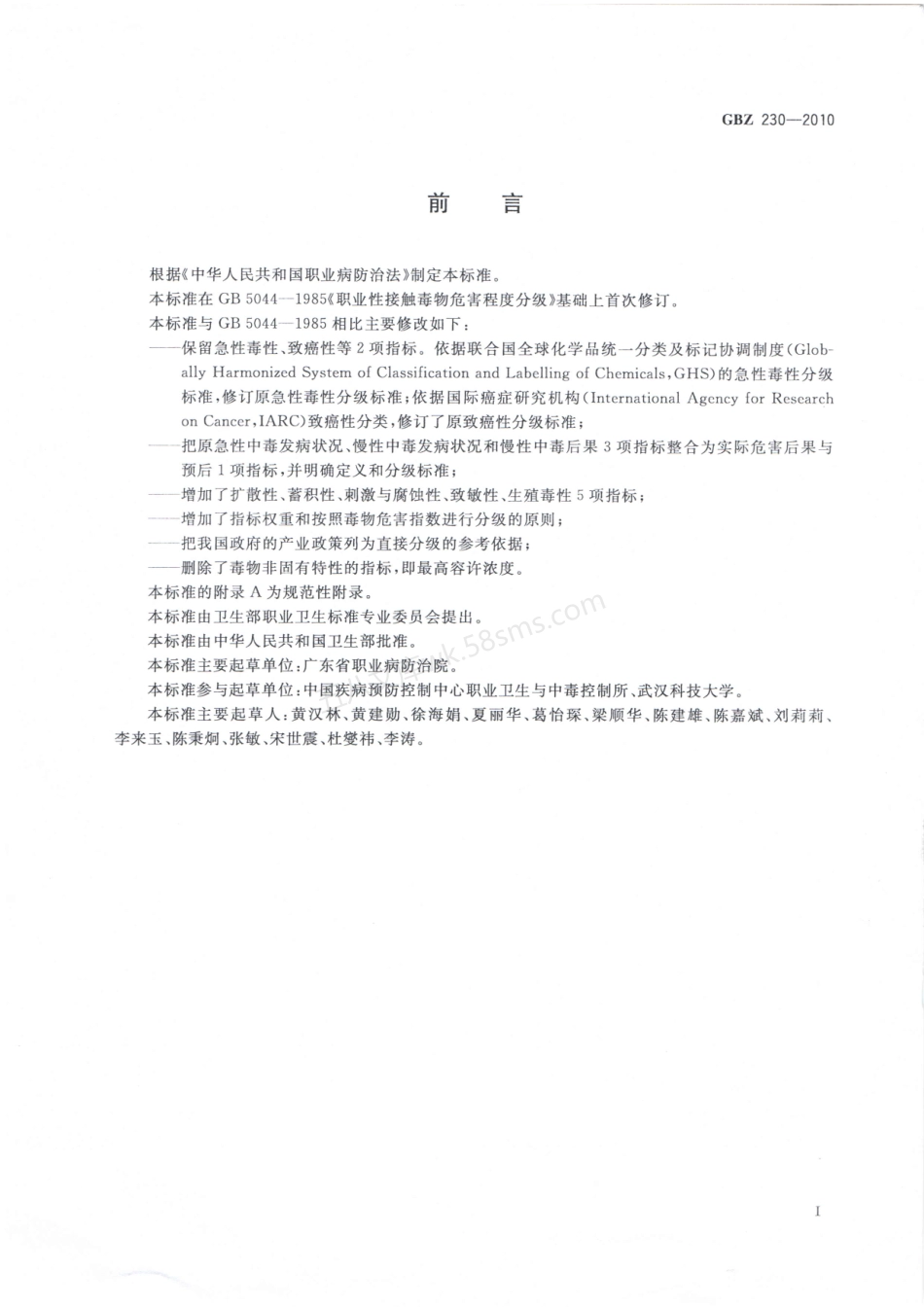 GBZ 230-2010 职业性接触毒物危害程度分级.pdf_第2页