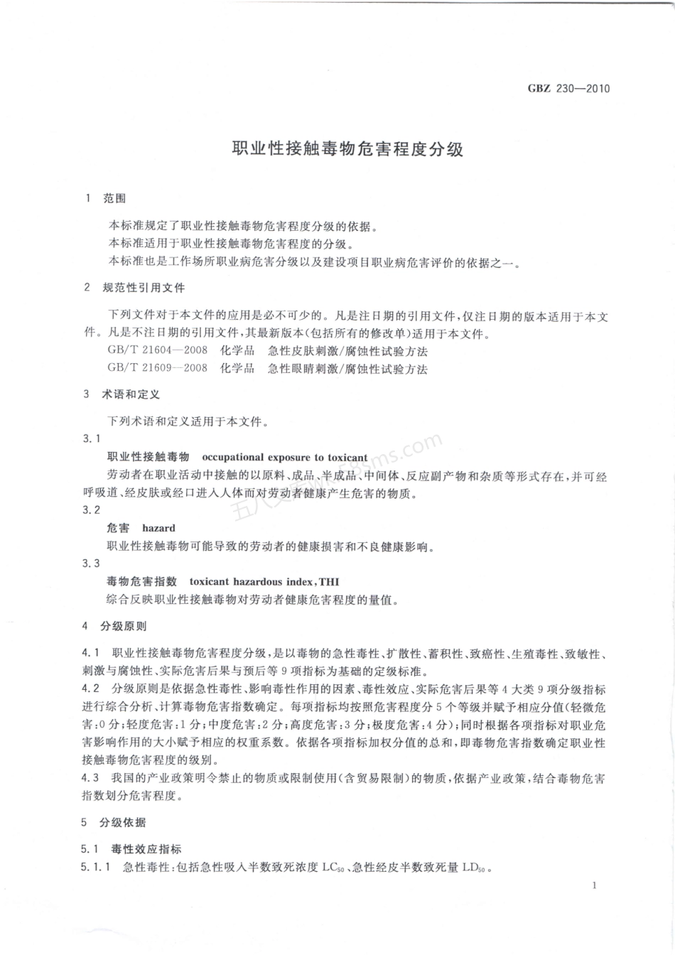 GBZ 230-2010 职业性接触毒物危害程度分级.pdf_第3页
