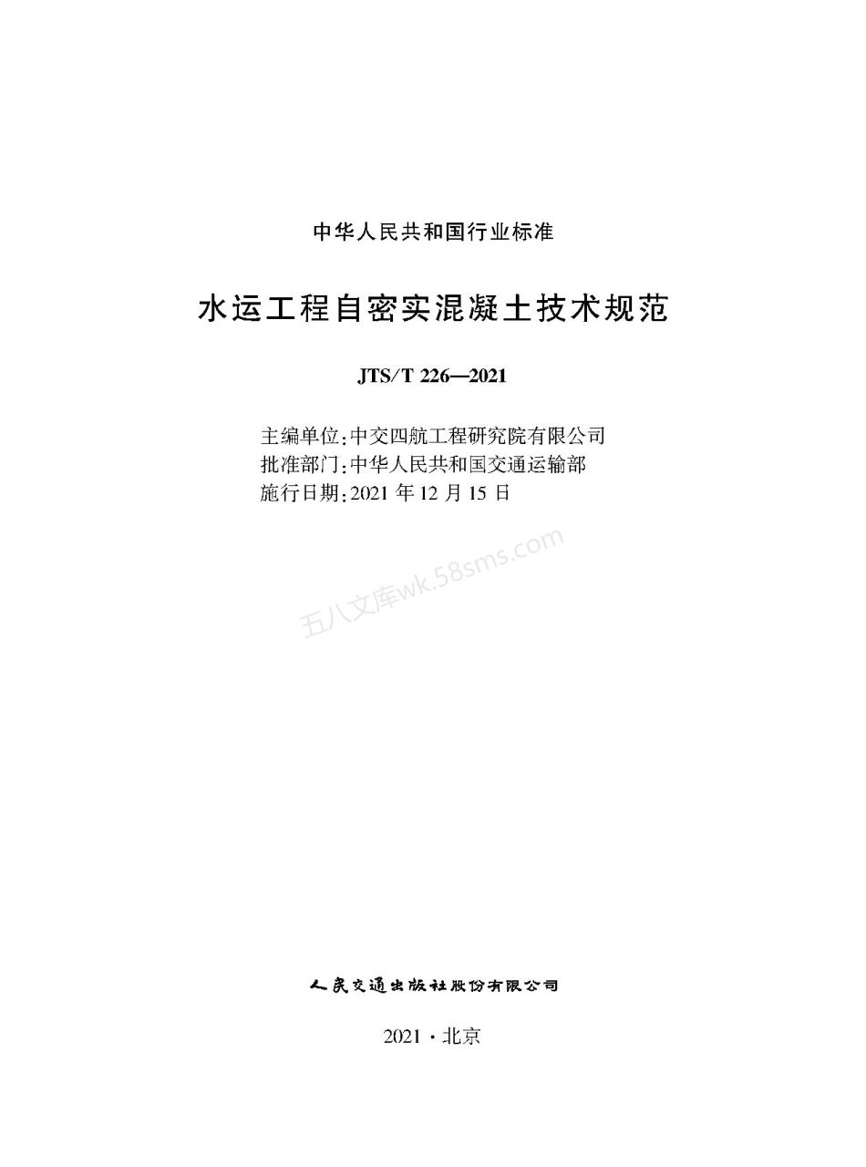 JTST 226-2021 水运工程自密实混凝土技术规范.pdf_第1页