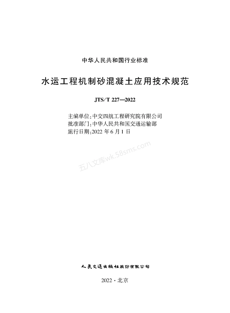 JTST 227-2022 水运工程机制砂混凝土应用技术规范.pdf_第1页