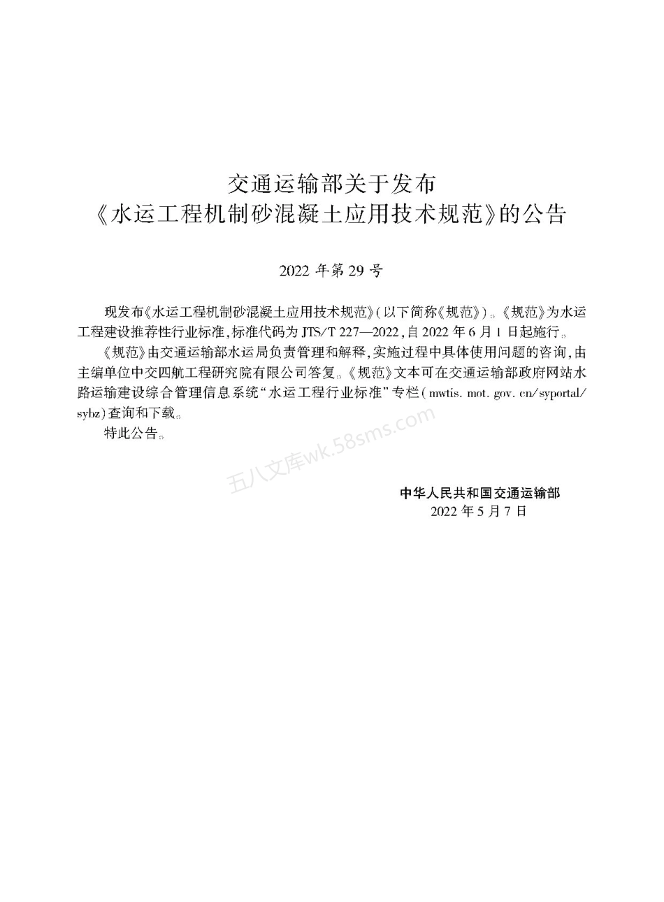 JTST 227-2022 水运工程机制砂混凝土应用技术规范.pdf_第2页