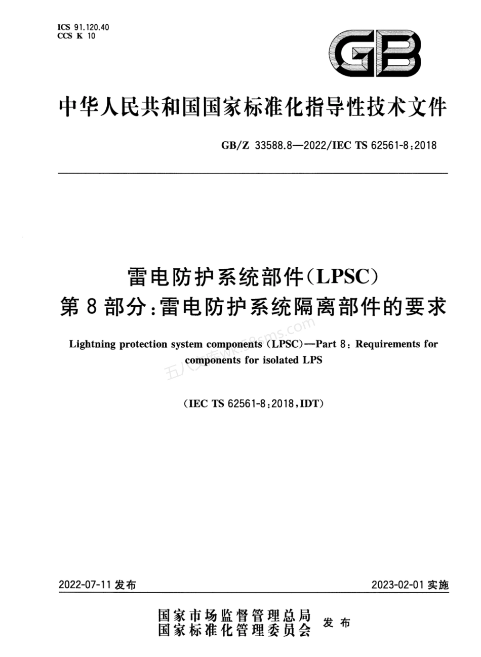 GBZ 33588.8-2022 雷电防护系统部件(LPSC) 第8部分:雷电防护系统隔离部件的要求.pdf_第1页