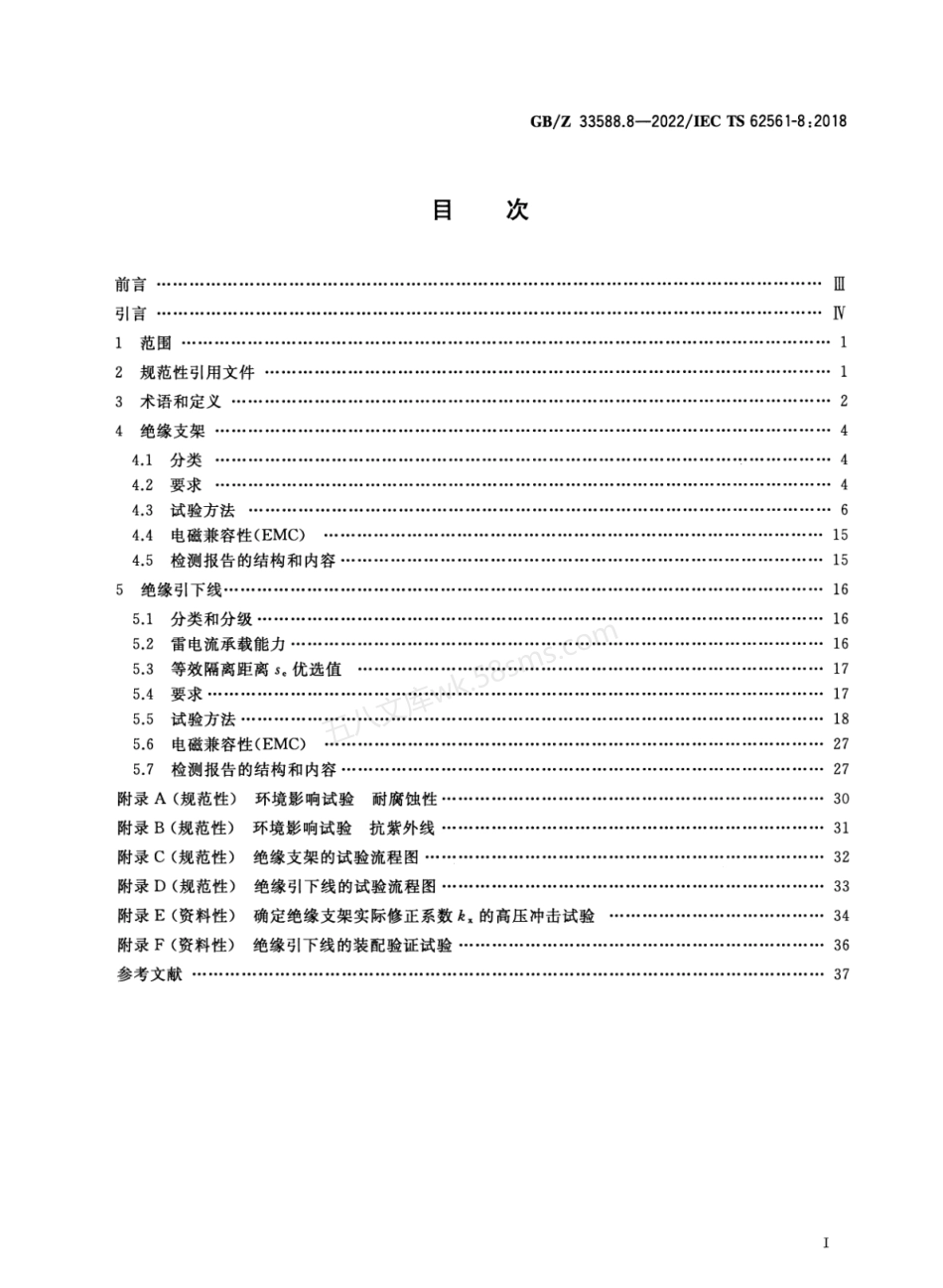 GBZ 33588.8-2022 雷电防护系统部件(LPSC) 第8部分:雷电防护系统隔离部件的要求.pdf_第2页