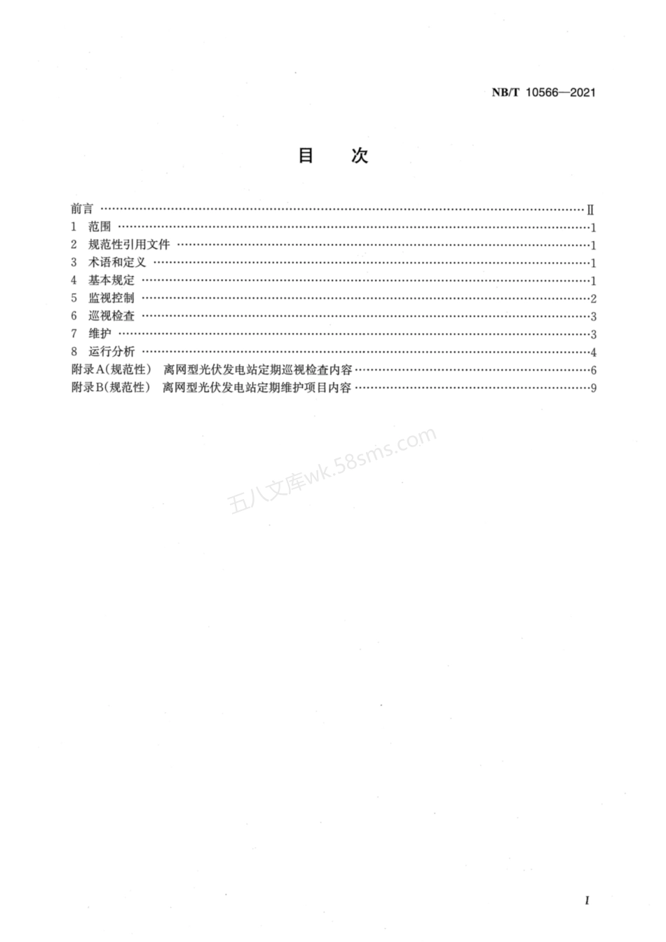 NBT 10566-2021 离网型光伏发电站运行维护规程.pdf_第2页