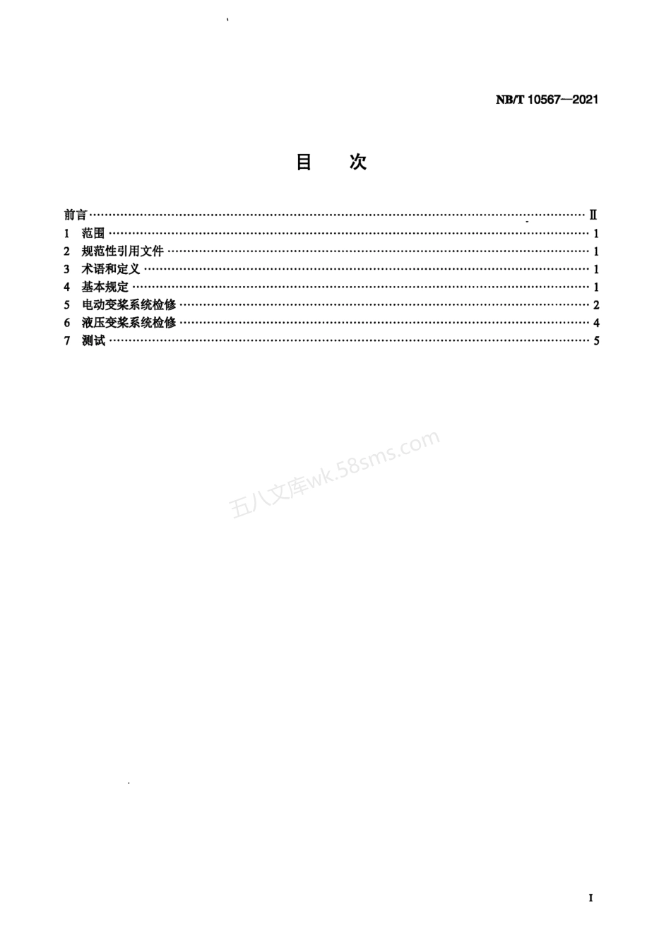 NBT 10567-2021 风电机组变桨系统检修规程.pdf_第2页
