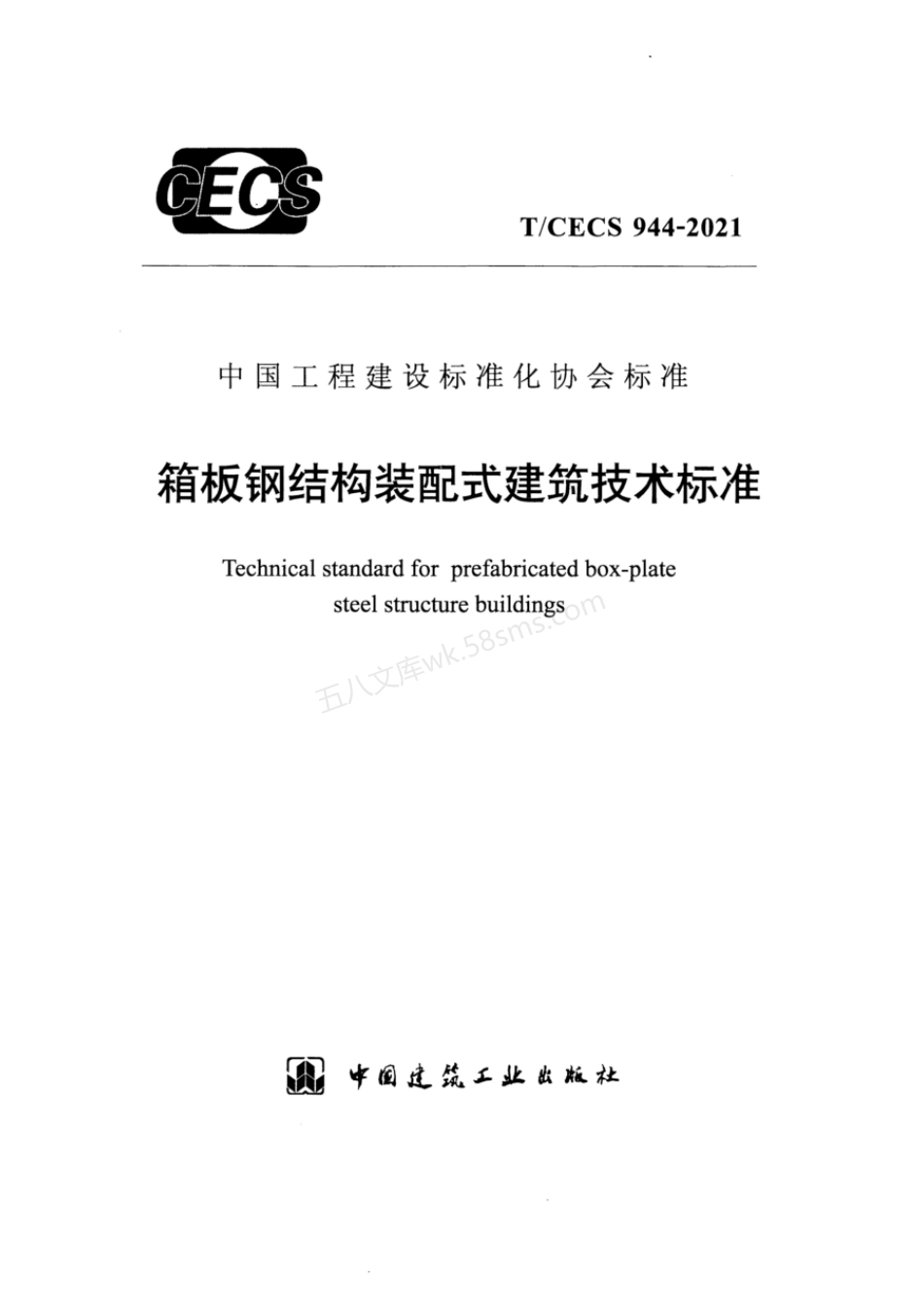 TCECS 944-2021 箱板钢结构装配式建筑技术标准.pdf_第1页