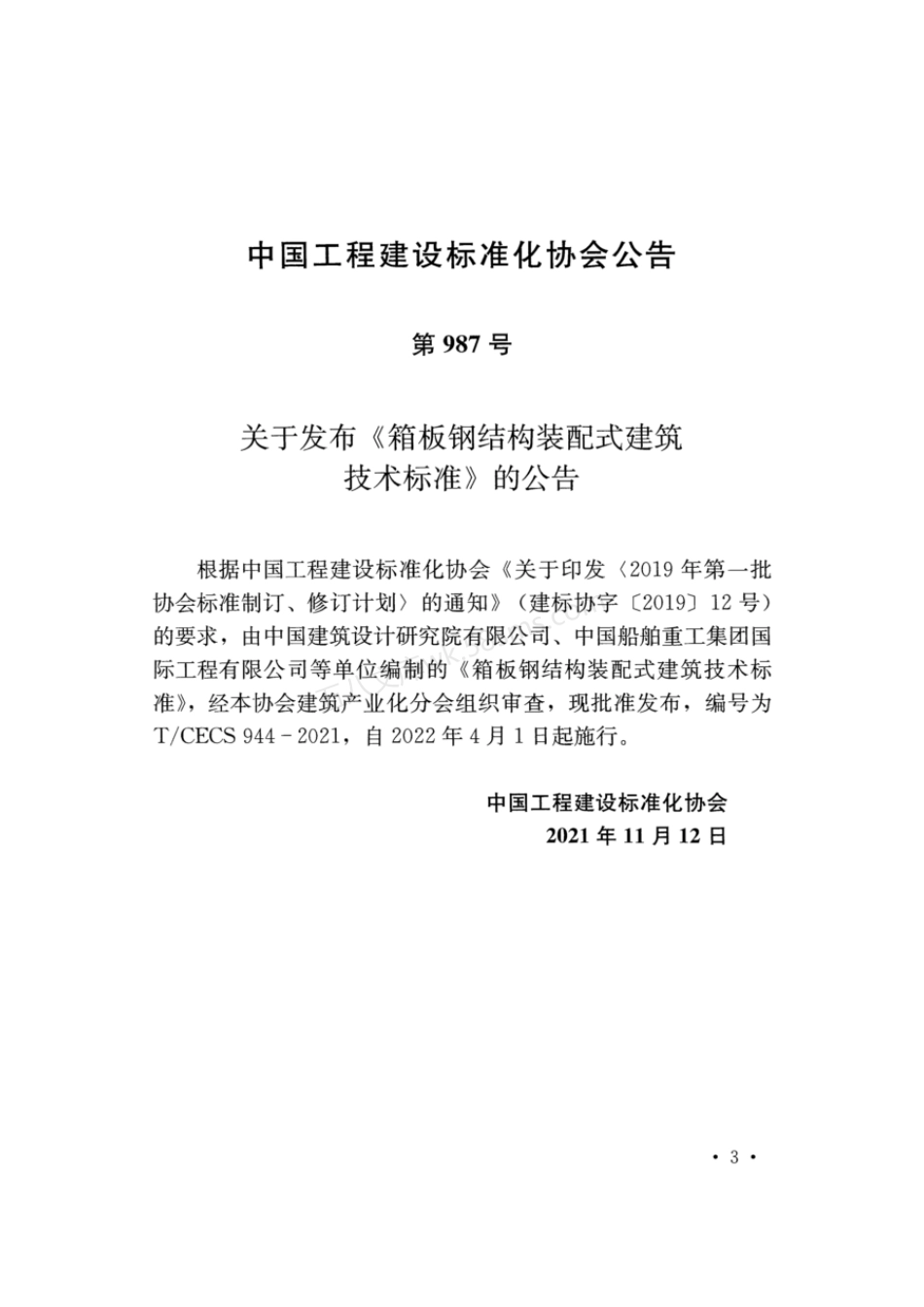 TCECS 944-2021 箱板钢结构装配式建筑技术标准.pdf_第3页