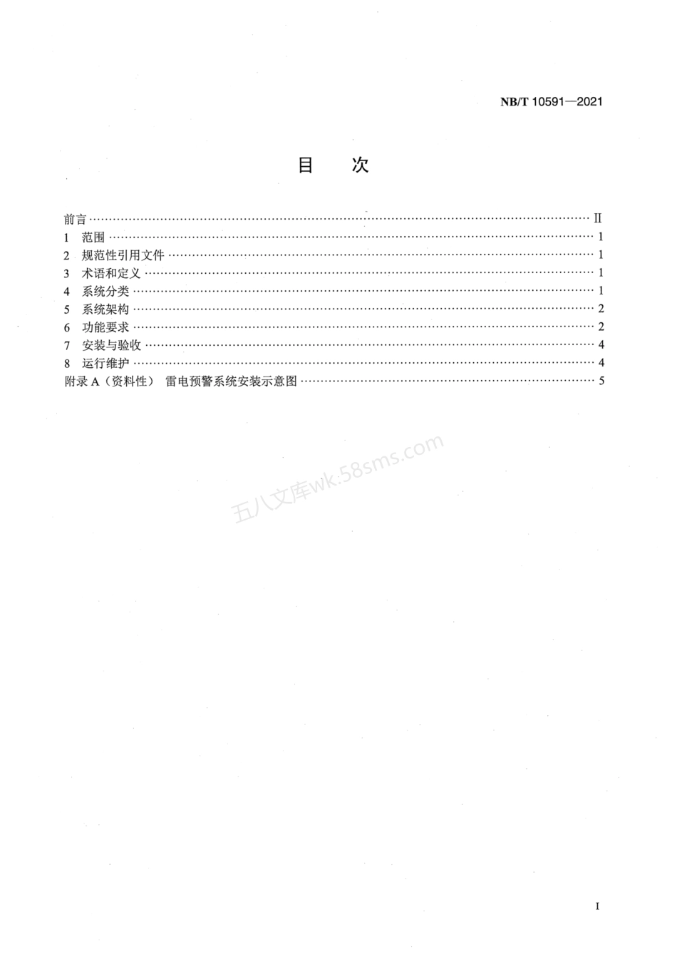 NBT 10591-2021 风电场雷电预警系统技术规程.pdf_第2页