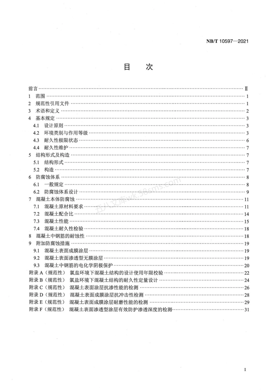 NBT 10597-2021 核电厂海工混凝土结构防腐蚀技术规范.pdf_第2页