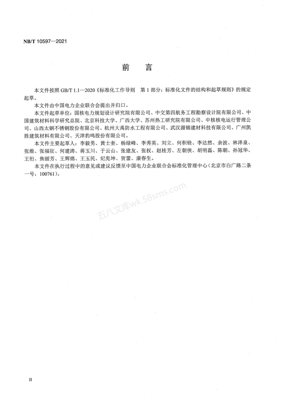 NBT 10597-2021 核电厂海工混凝土结构防腐蚀技术规范.pdf_第3页
