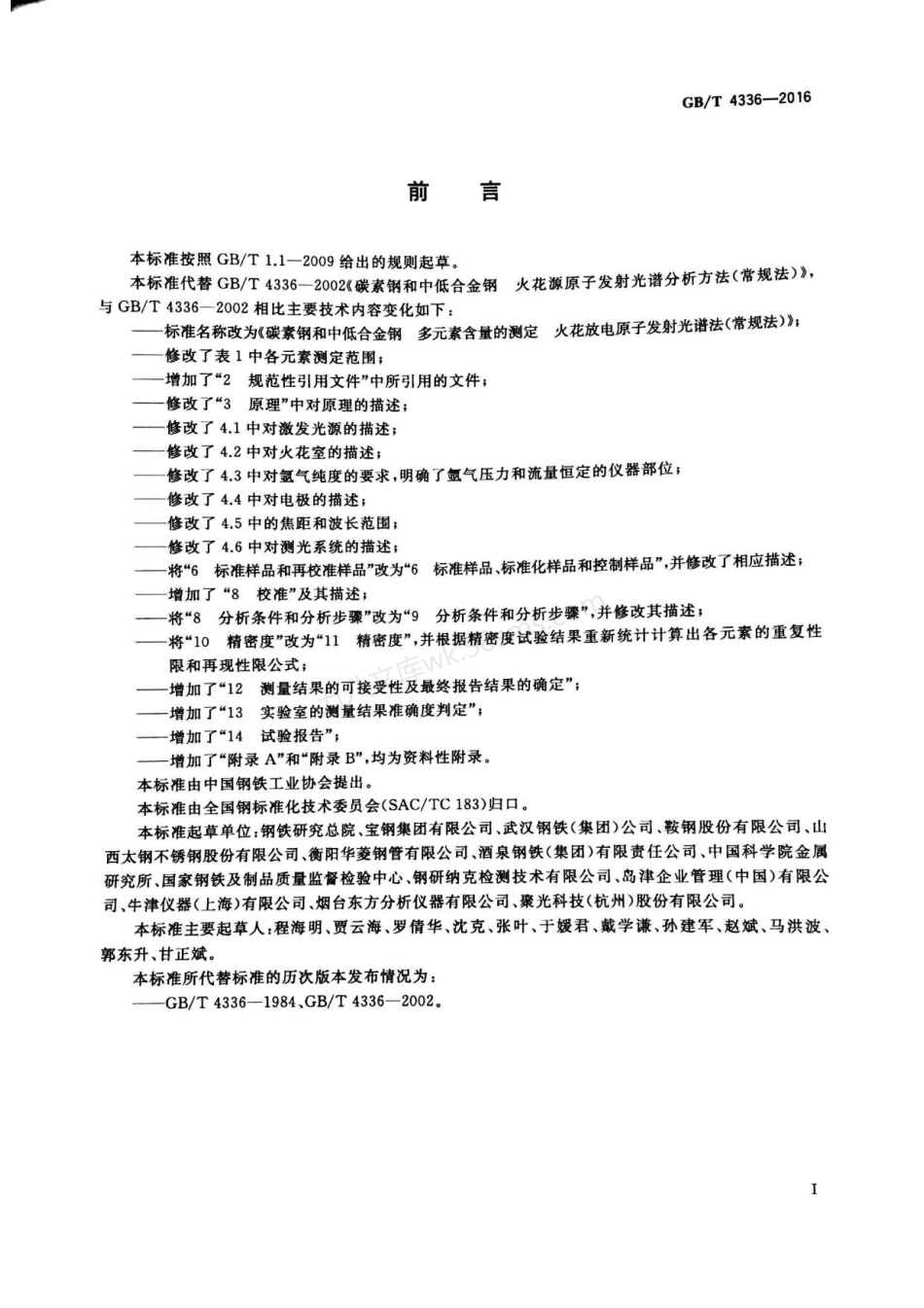 GBT 4336-2016 碳素钢和中低合金钢 多元素含量的测定 火花放电原子发射光谱法（常规法）.pdf_第3页