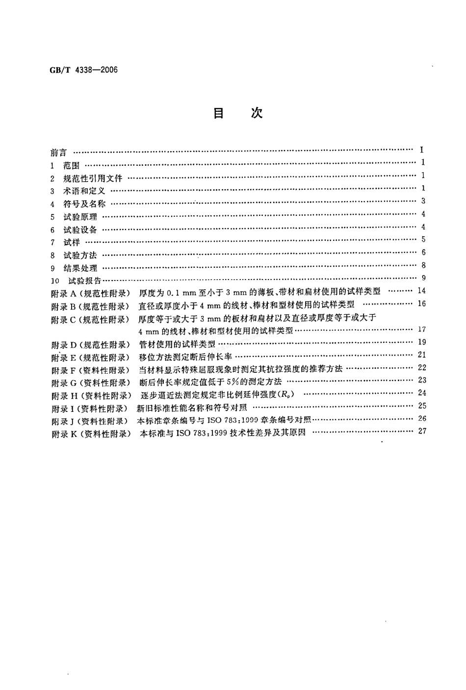 GBT 4338-2006 金属材料高温拉伸试验方法.pdf_第2页