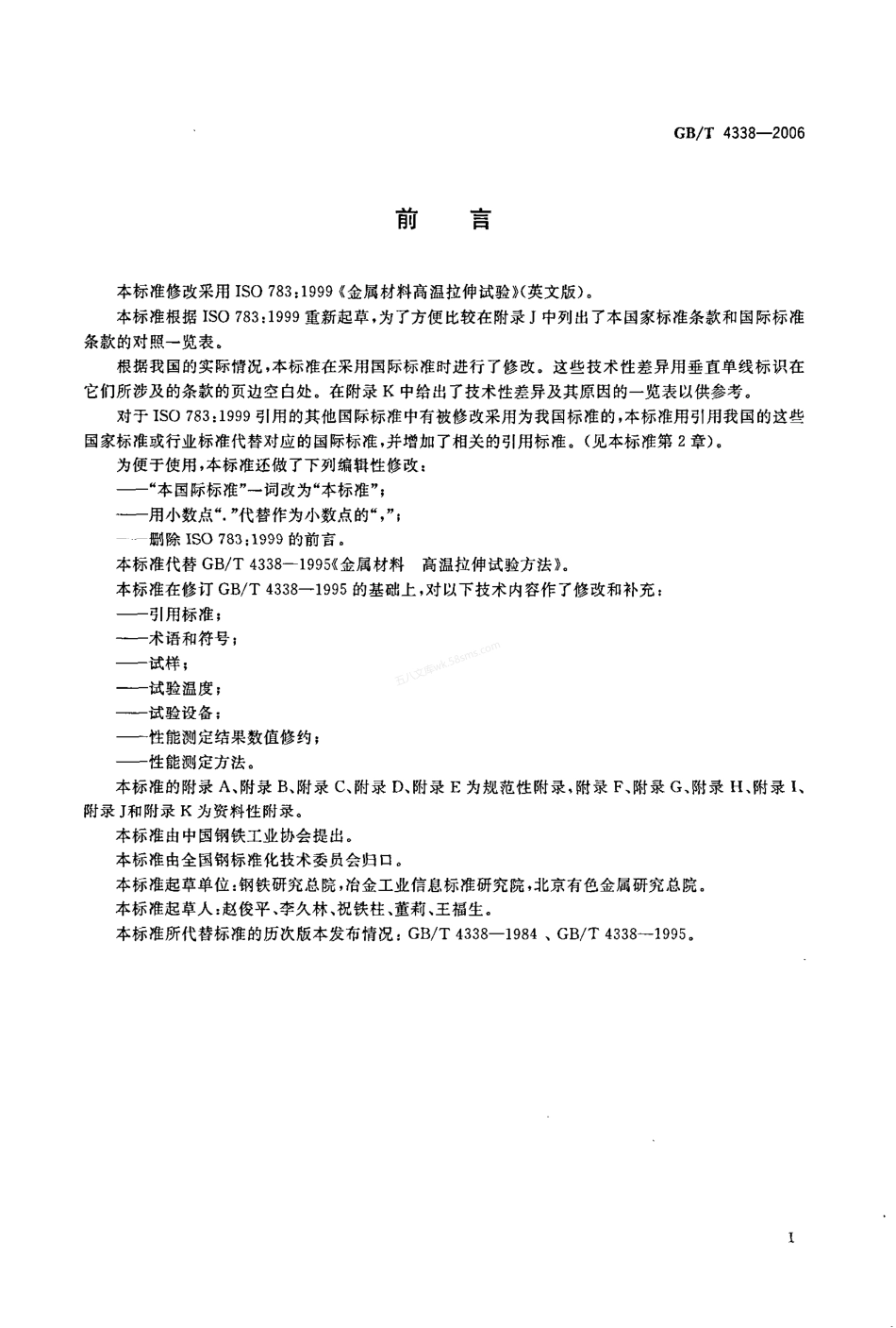 GBT 4338-2006 金属材料高温拉伸试验方法.pdf_第3页