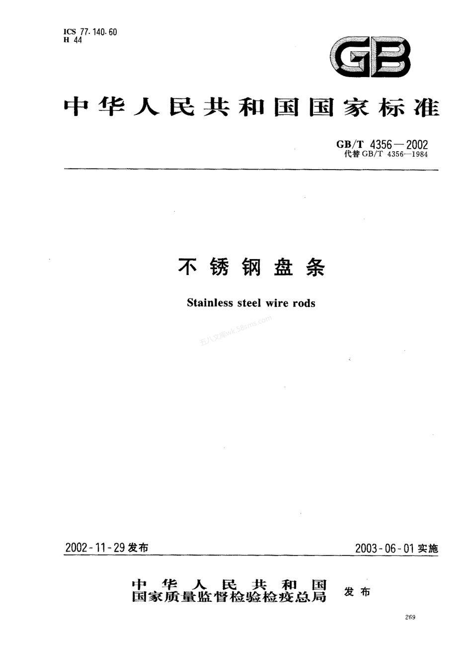 GBT 4356-2002 不锈钢盘条.pdf_第1页