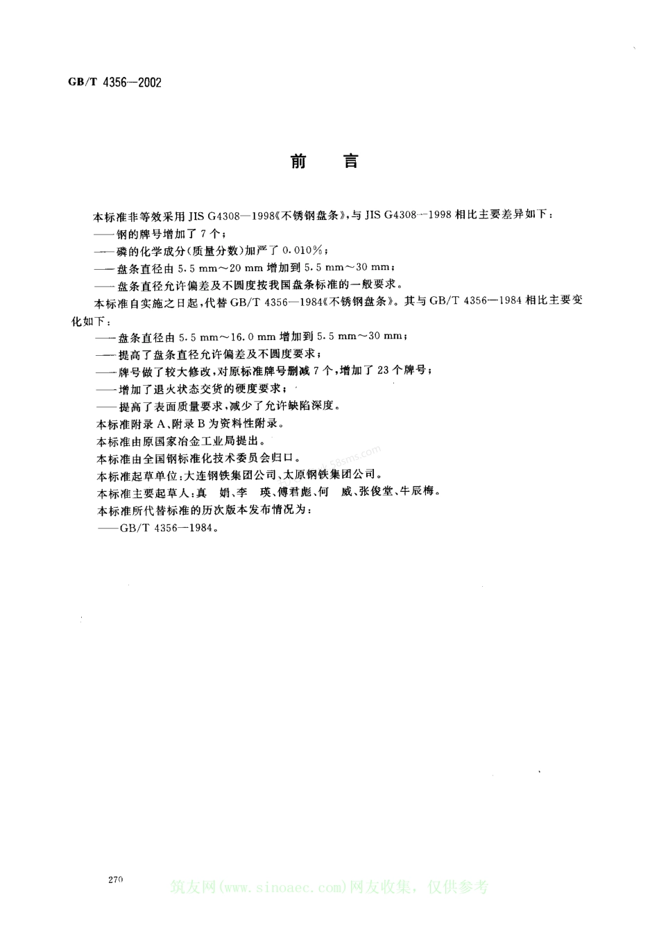 GBT 4356-2002 不锈钢盘条.pdf_第2页