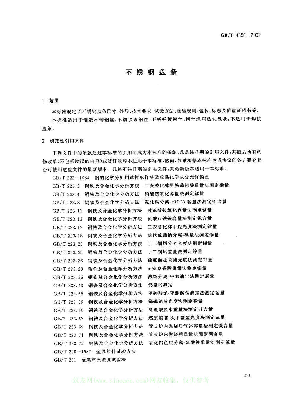 GBT 4356-2002 不锈钢盘条.pdf_第3页