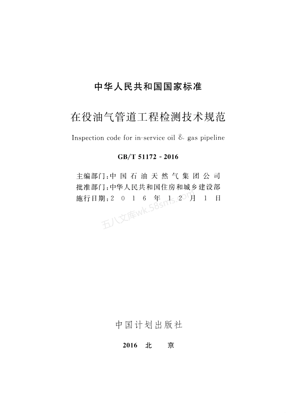 GBT 51172-2016 在役油气管道工程检测技术规范.pdf_第2页