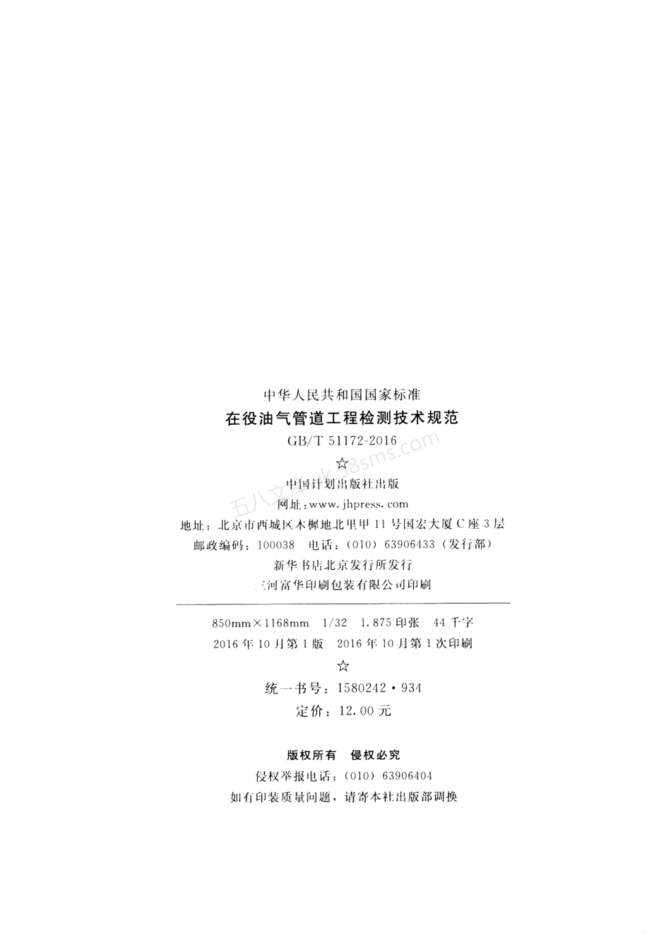 GBT 51172-2016 在役油气管道工程检测技术规范.pdf_第3页