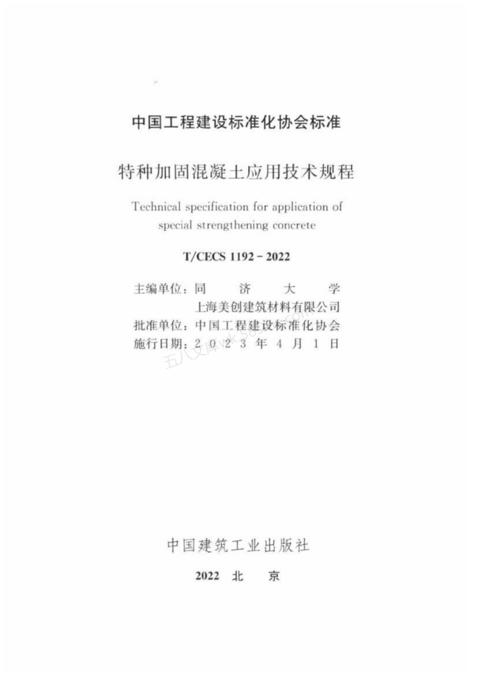 TCECS 1192-2022 特种加固混凝土应用技术规程.pdf_第2页