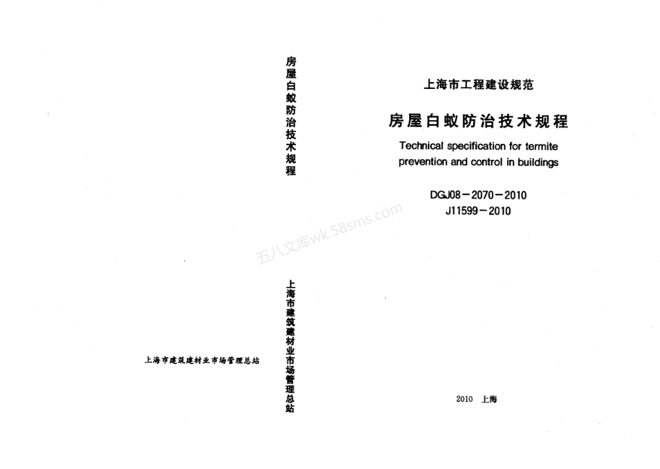 DGJ 08-2070-2010 房屋白蚁防治技术规程.pdf_第1页