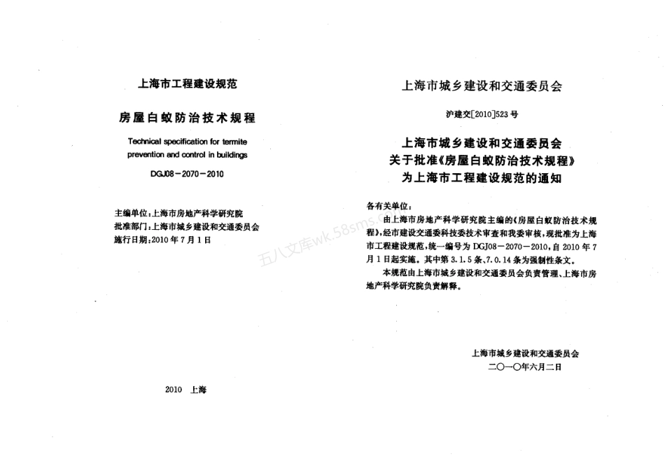 DGJ 08-2070-2010 房屋白蚁防治技术规程.pdf_第2页