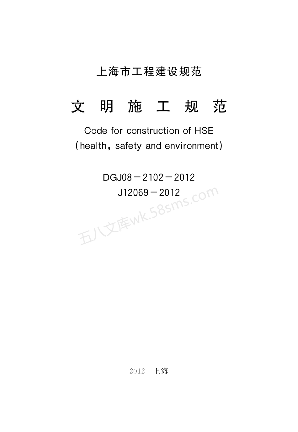 DGJ 08-2102-2012 文明施工规范.pdf_第2页