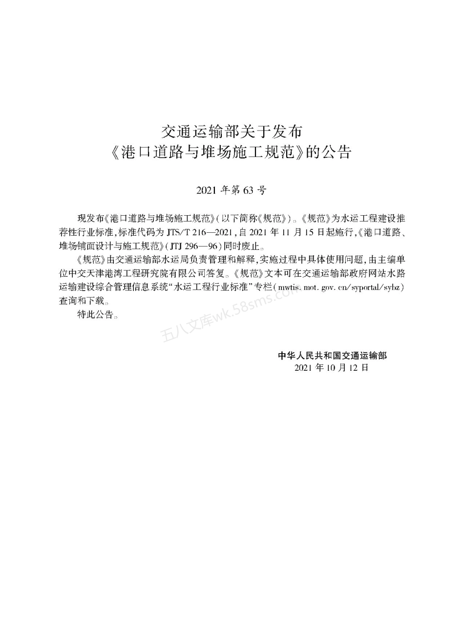 JTST 216-2021 港口道路与堆场施工规范.pdf_第2页