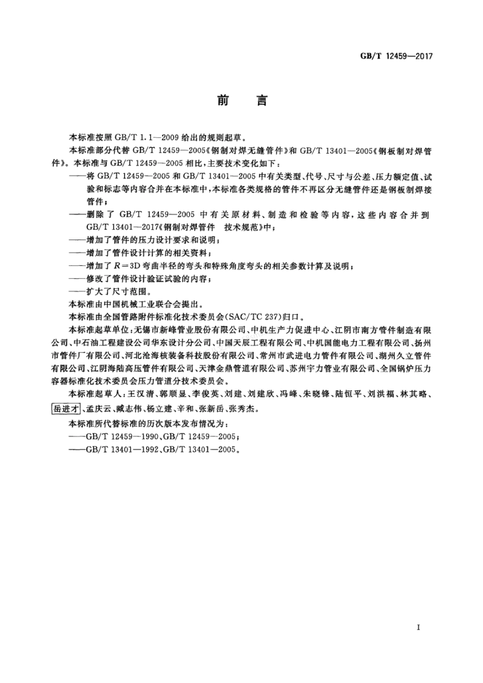 GBT 12459-2017 钢制对焊管件类型与参数.pdf_第3页