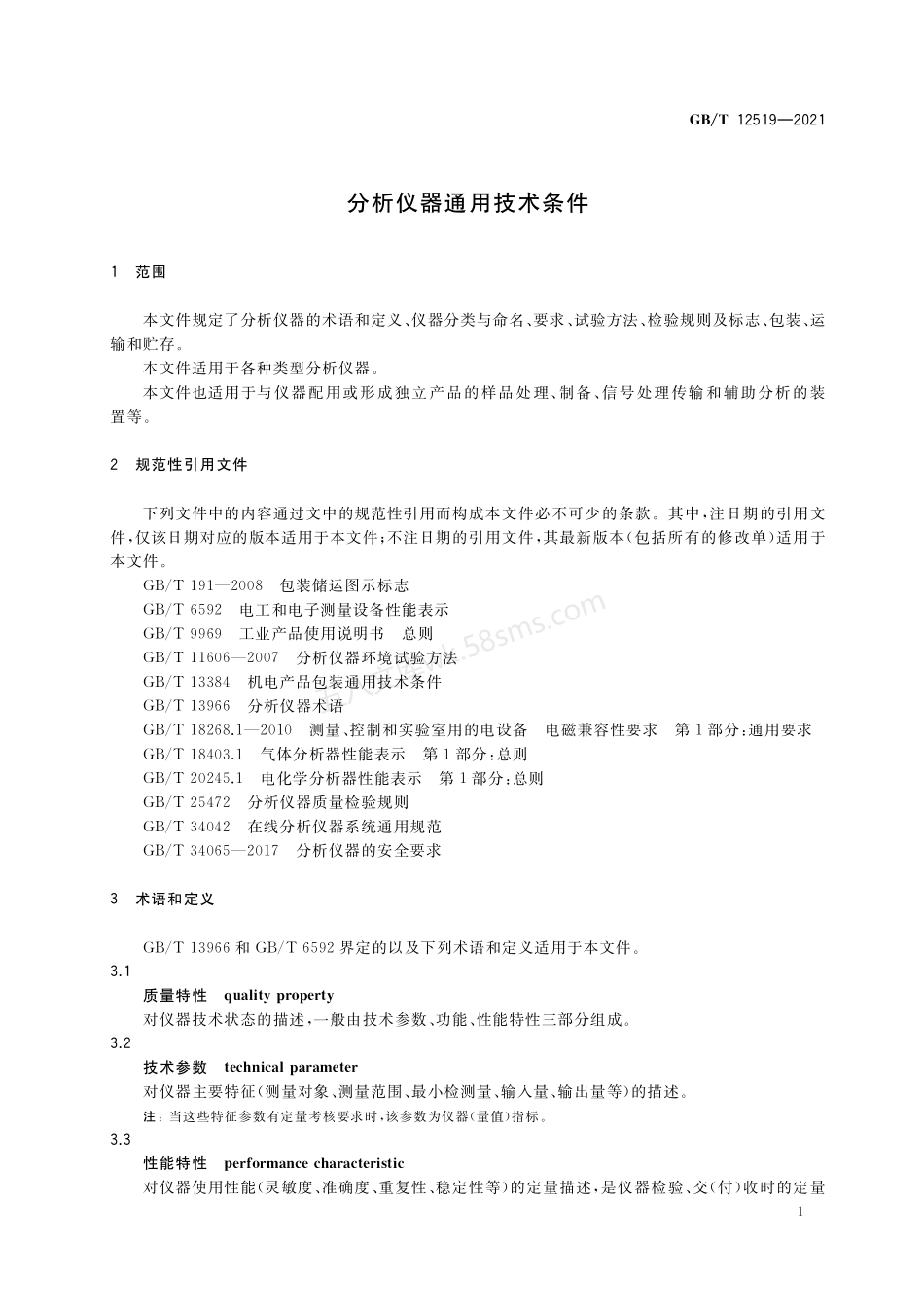 GBT 12519-2021 分析仪器通用技术条件.pdf_第3页