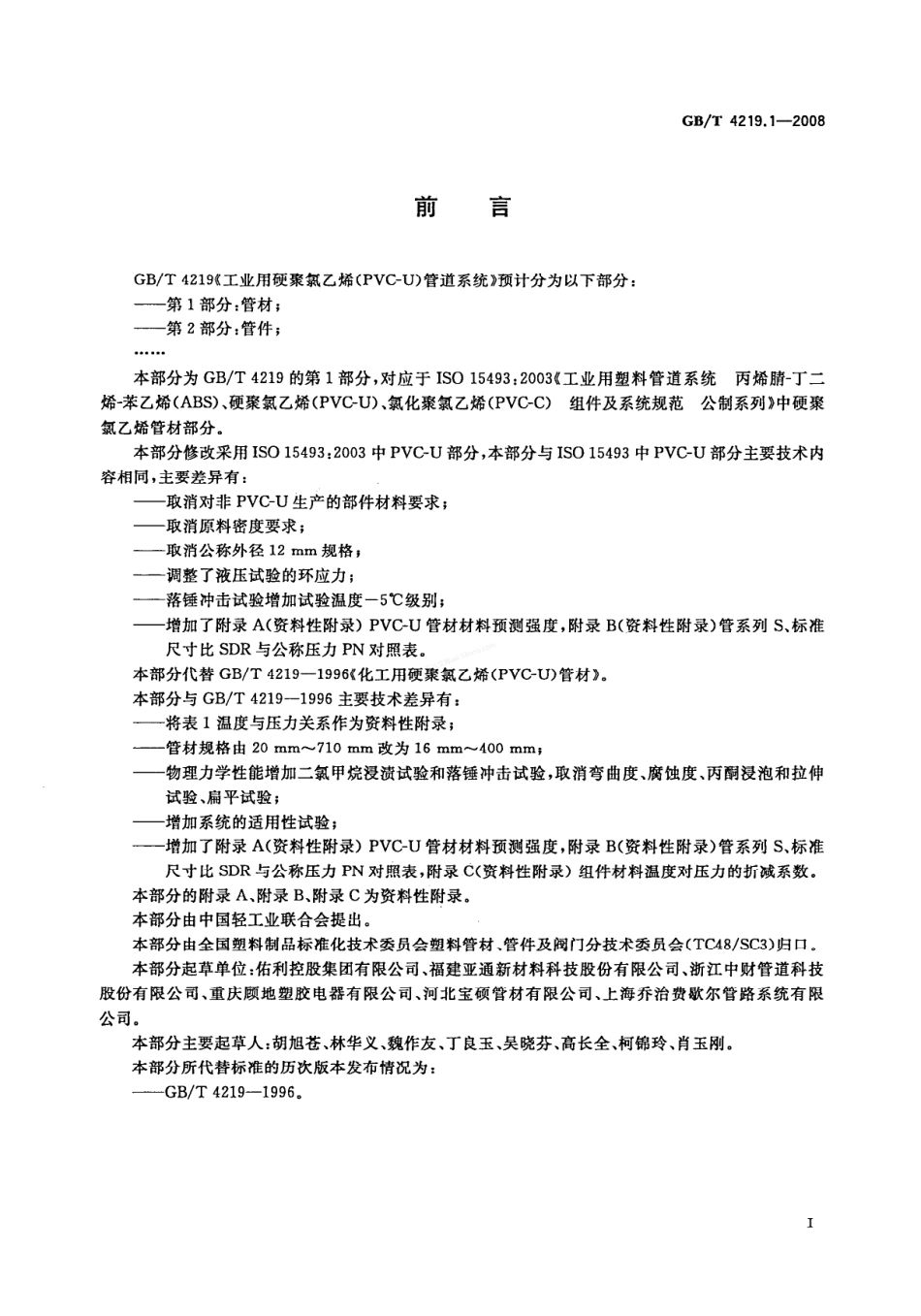 GBT 4219.1-2008 工业用硬聚氯乙烯(PVC-U)管道系统 第1部分：管材.pdf_第2页