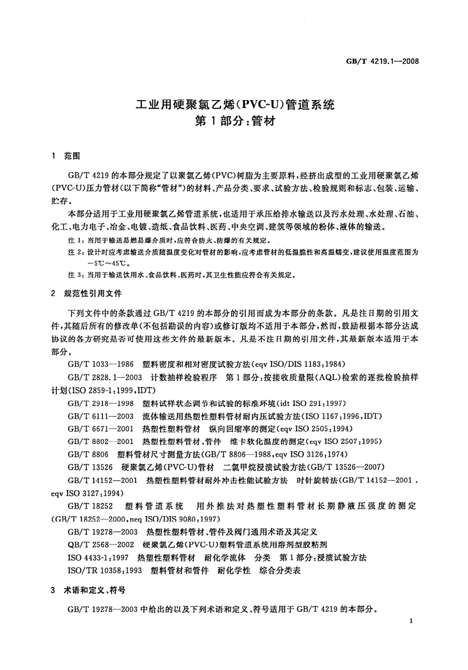 GBT 4219.1-2008 工业用硬聚氯乙烯(PVC-U)管道系统 第1部分：管材.pdf_第3页