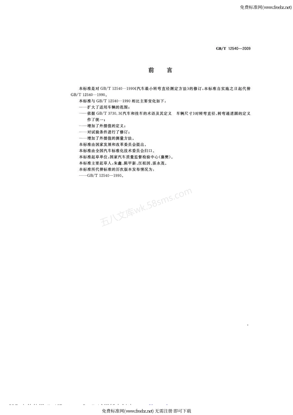 GBT 12540-2009 汽车最小转弯直径、最小转弯通道圆直径和外摆值测量方法.pdf_第2页
