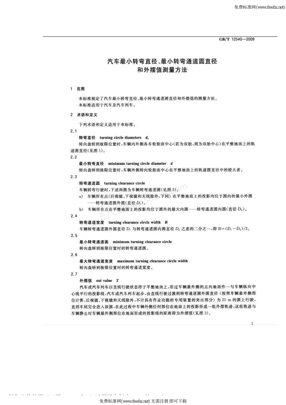 GBT 12540-2009 汽车最小转弯直径、最小转弯通道圆直径和外摆值测量方法.pdf_第3页