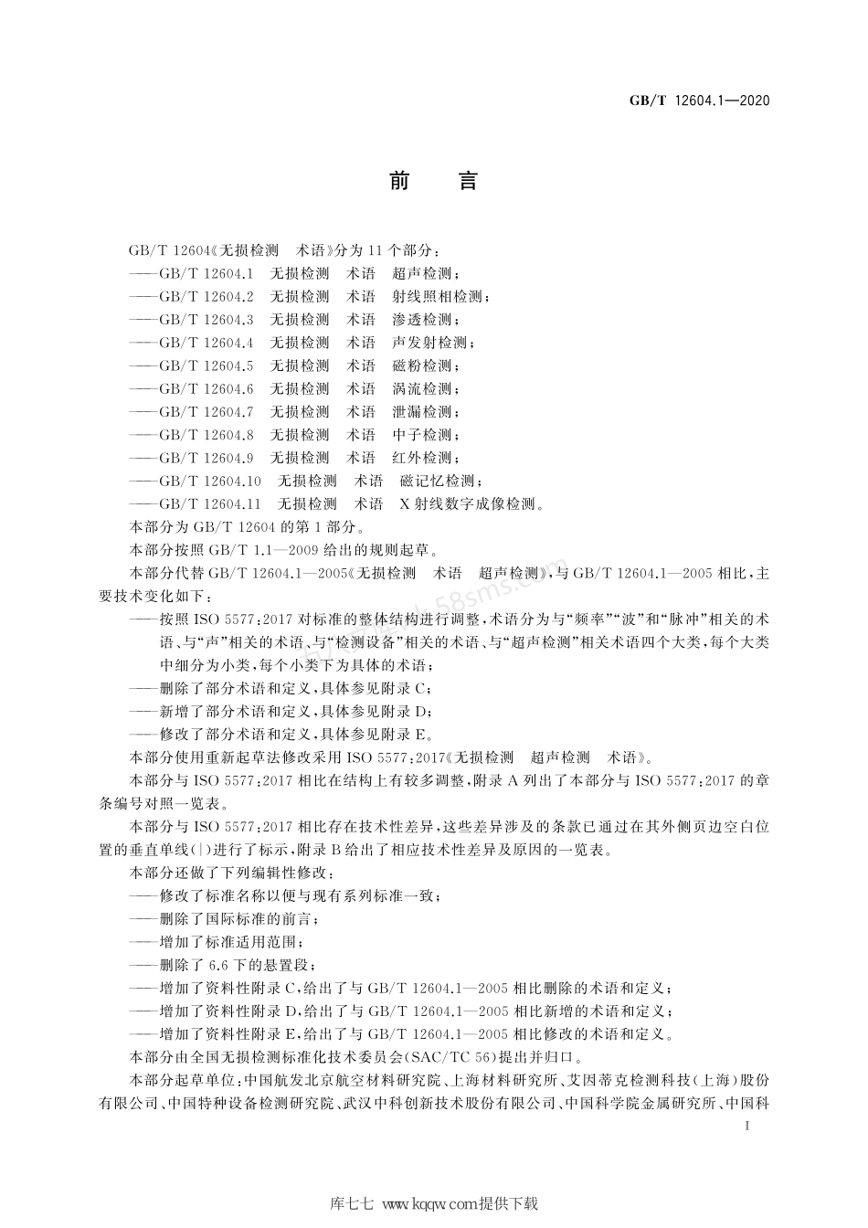 GBT 12604.1-2020 无损检测 术语 超声检测.pdf_第3页