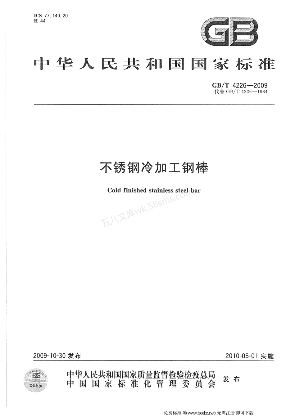 GBT 4226-2009 不锈钢冷加工钢棒.pdf_第1页