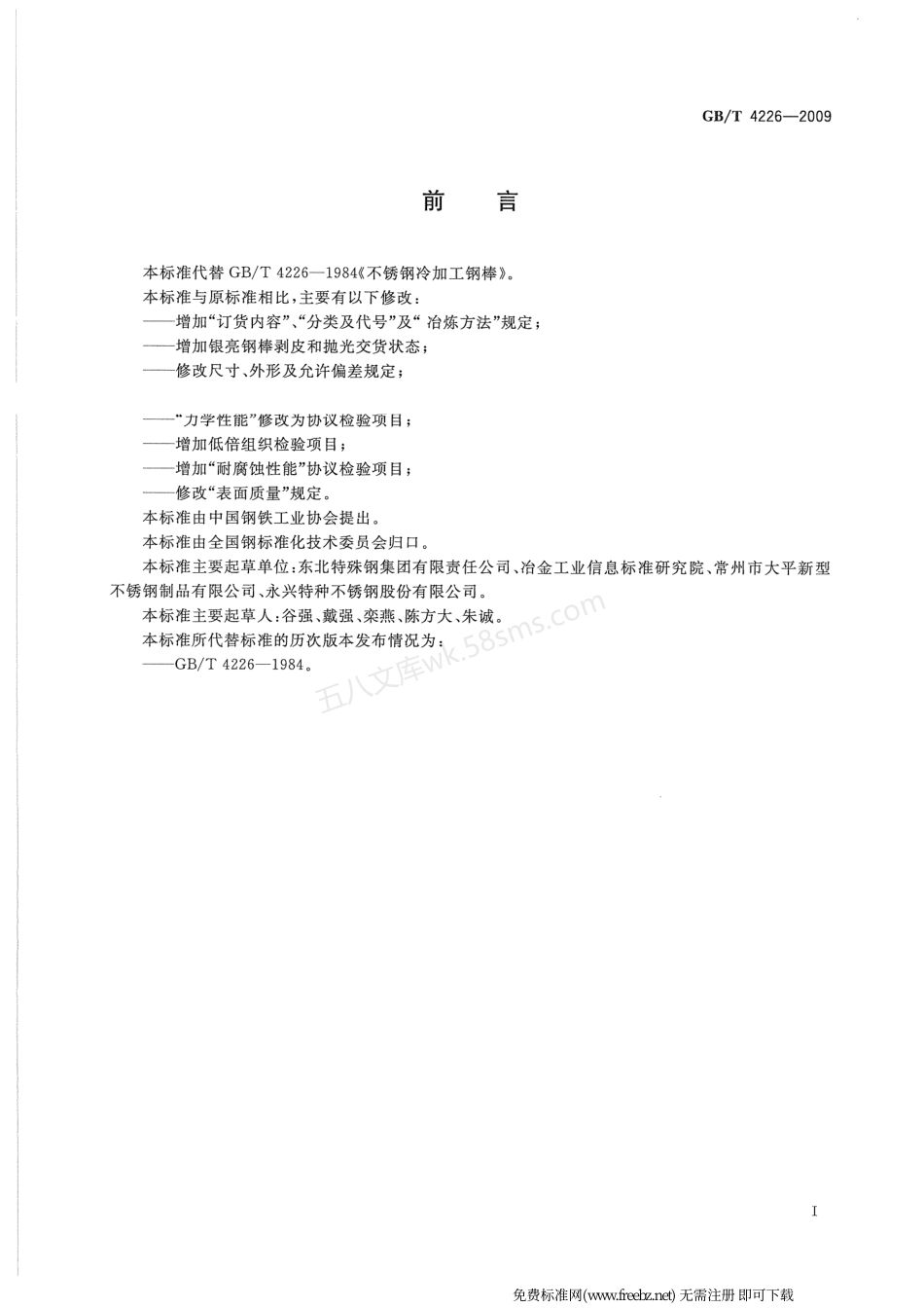 GBT 4226-2009 不锈钢冷加工钢棒.pdf_第2页