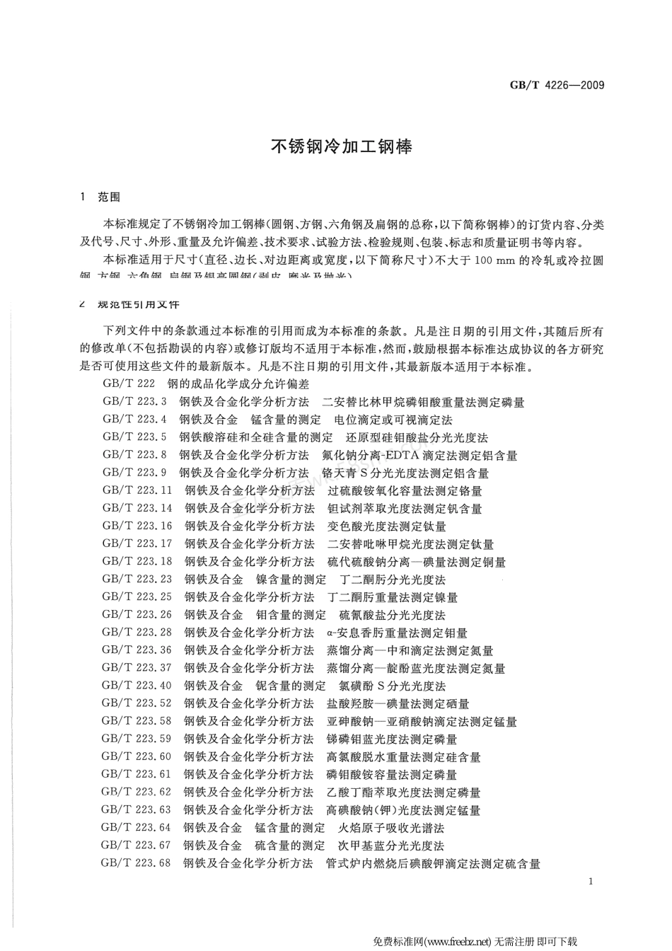 GBT 4226-2009 不锈钢冷加工钢棒.pdf_第3页