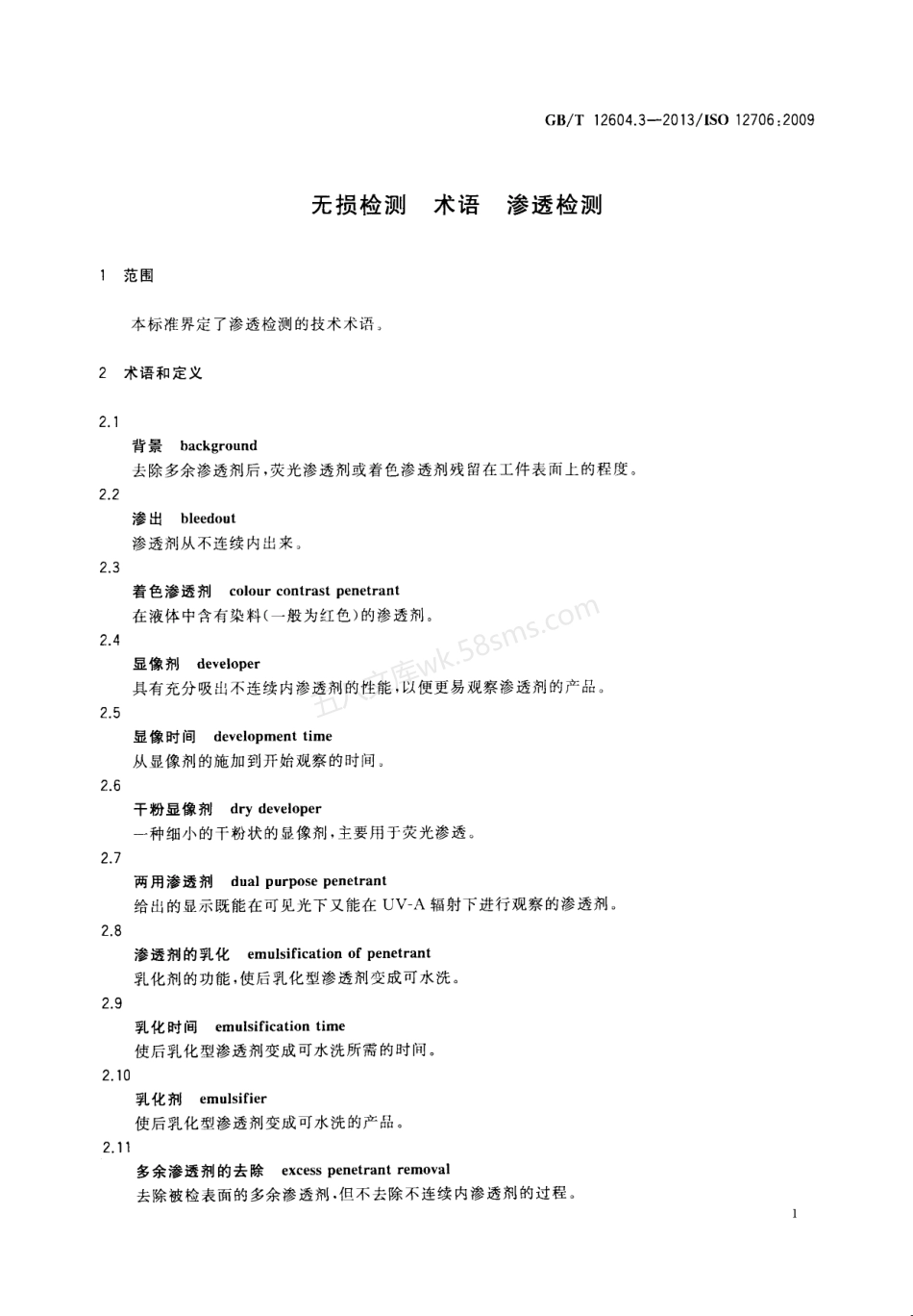 GBT 12604.3-2013 无损检测 术语 渗透检测.pdf_第3页