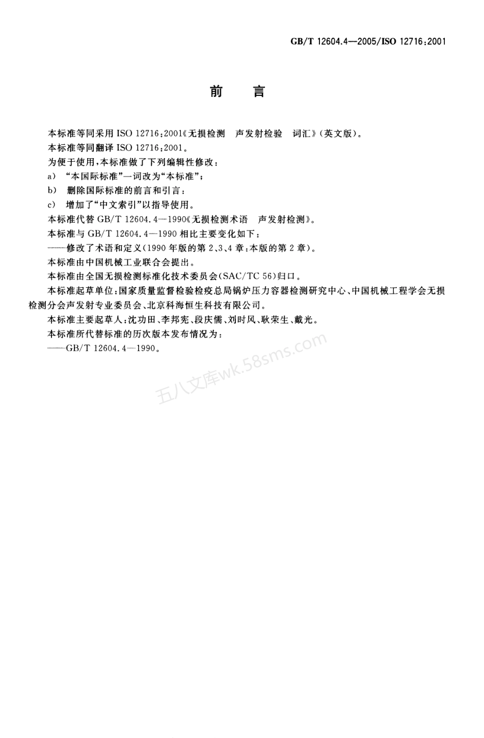 GBT 12604.4-2005 无损检测 术语 声发射检测.pdf_第2页