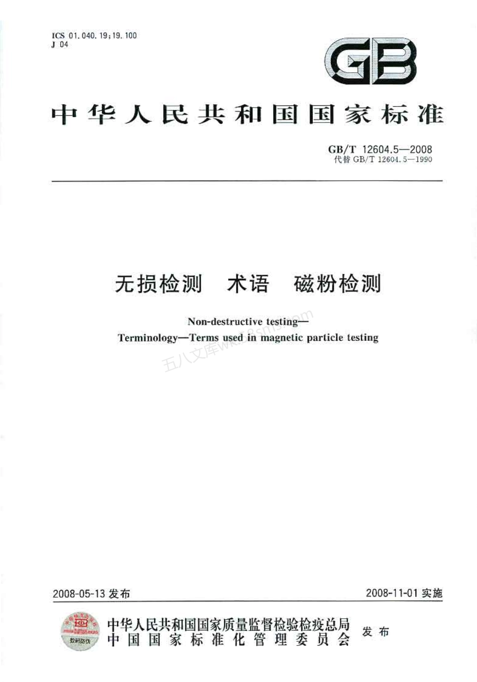 GBT 12604.5-2008 无损检测 术语 磁粉检测.pdf_第1页
