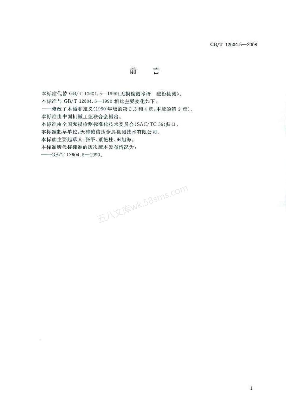 GBT 12604.5-2008 无损检测 术语 磁粉检测.pdf_第2页